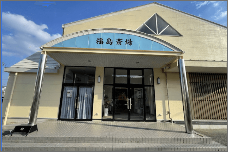 福島斎場外観