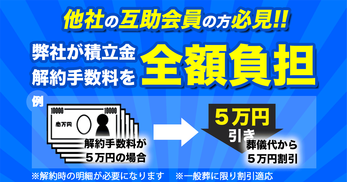 他社の互助会員の方必見！弊社が積立金解約手数料を全額負担